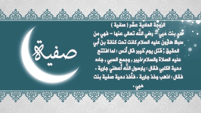 مناقب أمهات المؤمنين: صفية