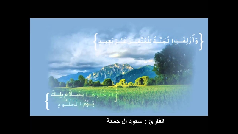 وأزلفت الجنة للمتقين