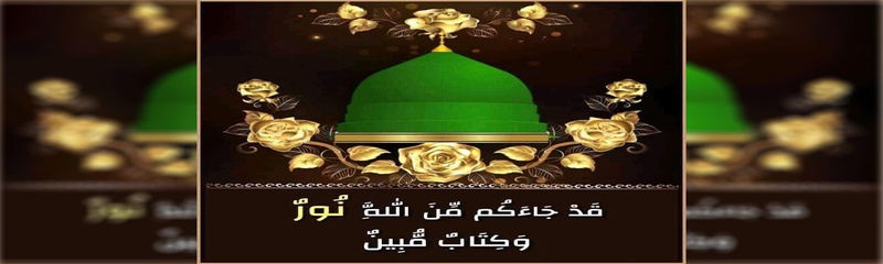 الرحمة المهداة