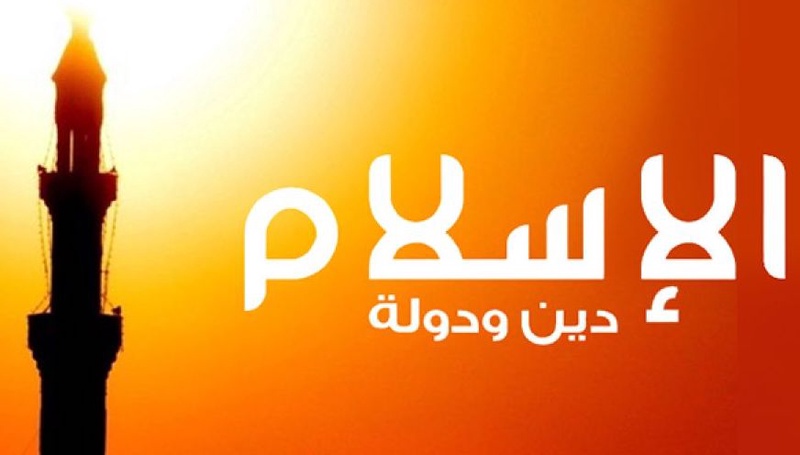 الإسلام دين ودولة