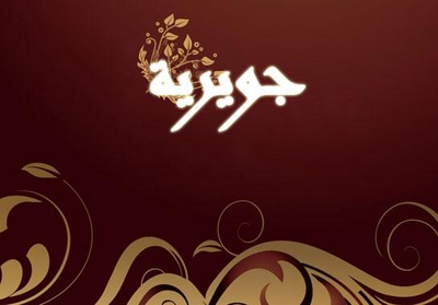 مناقب أمهات المؤمنين: جويرية