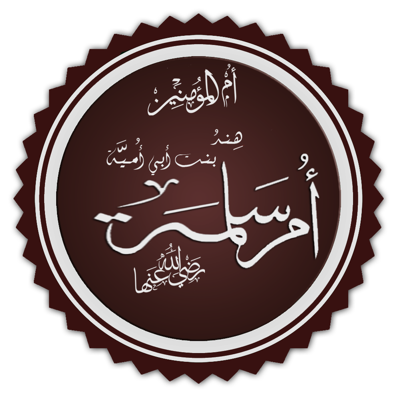 مناقب أمهات المؤمنين: أم سلمة