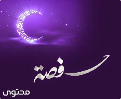 مناقب أمهات المؤمنين: حفصة