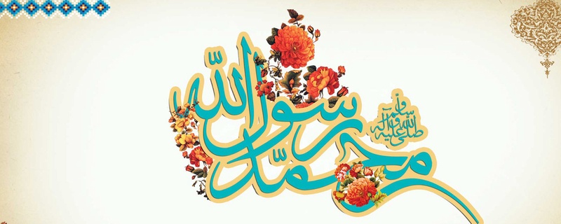 في ذكرى مولد الحبيب صلى الله عليه وسلم