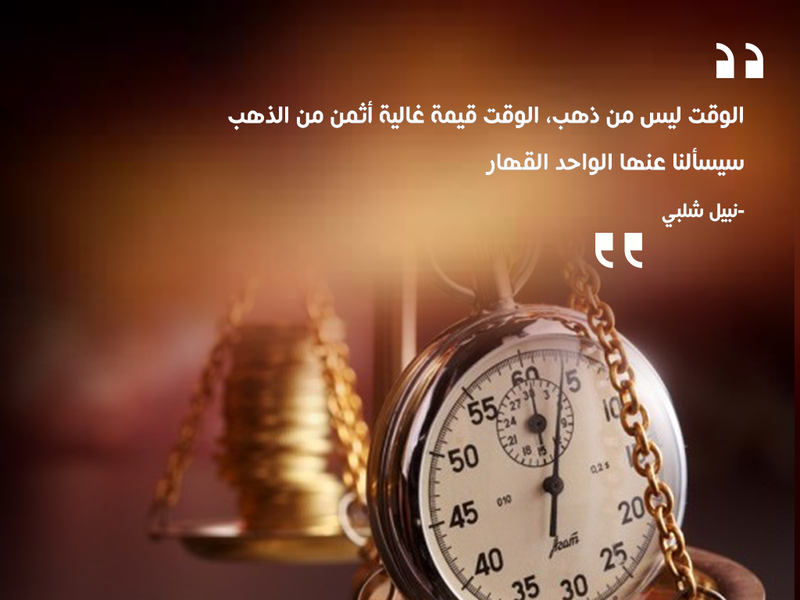 اهمية الوقت (1)