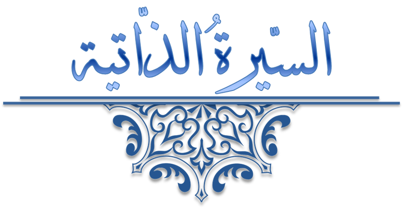 معلمة من معالم سوس العالمة: رقية الأدوزية