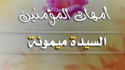 مناقب أمهات المؤمنين: ميمونة