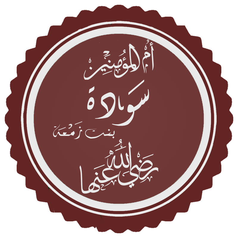 مناقب أمهات المؤمنين:  سودة
