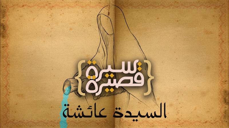 مناقب أمهات المؤمنين: عائشة