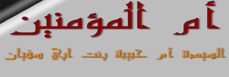 مناقب أمهات المؤمنين: أم حبيبة