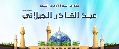 نبذة مختصرة عن الشيخ عبد القادر الجيلاني