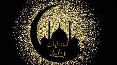 ضبط المتشابهات في القرآن